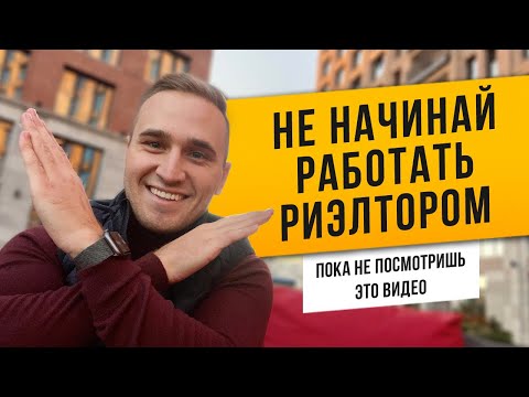 Видео: Что вам нужно знать о том, чтобы стать риэлтером