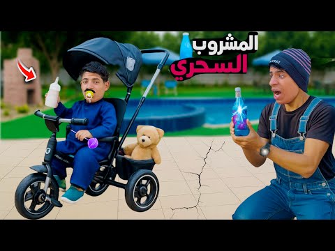 لما ابوك يشرب مشروب سحري ويتحول لطفل صغير علاء حسين