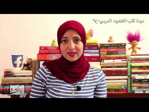 نـــدى الشبرواي و قراءة في كتاب اللاهوت العربي د يوسف زيدان