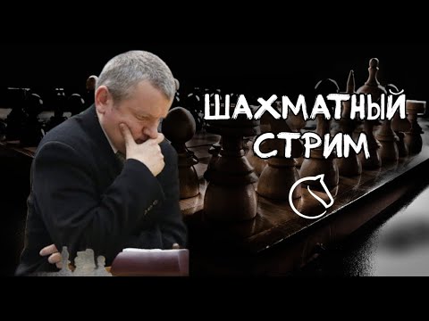 Видео: Играем lichess.org  [RU] : Играем в шахматы! Турнир Игоря Евгеньевича Немцева!  Контроль 3+2!