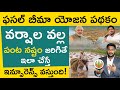 Pmfby claim process in telugu  pradhan mantri fasal bima yojana claim process  pmfby benefits