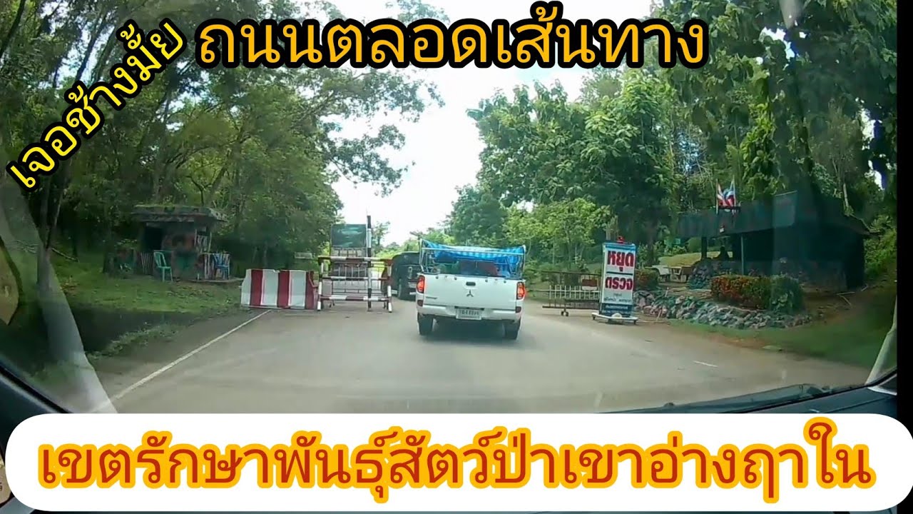 เส้นทางถนนในเขตรักษาพันธุ์สัตว์ป่าเขาอ่างฤาในจ.ฉะเชิงเทรา กลับบ้านสระแก้วกับเส้นทางใหม่