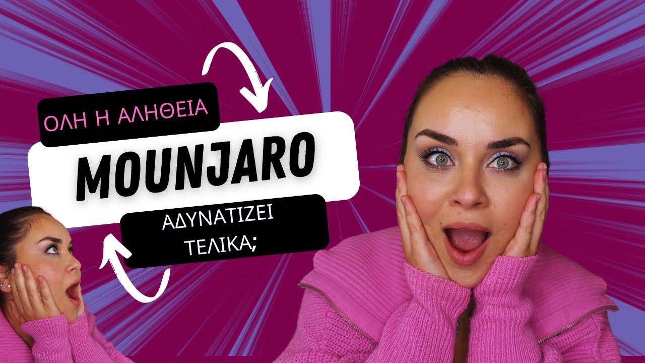 ΟΛΗ Η ΑΛΗΘΕΙΑ ΓΙΑ ΤΟ MOUNJARO
