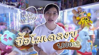 งบ 1,000 ซื้อโมเดลที่ติก มิกซ์ จตุจักร Film Happy Channel