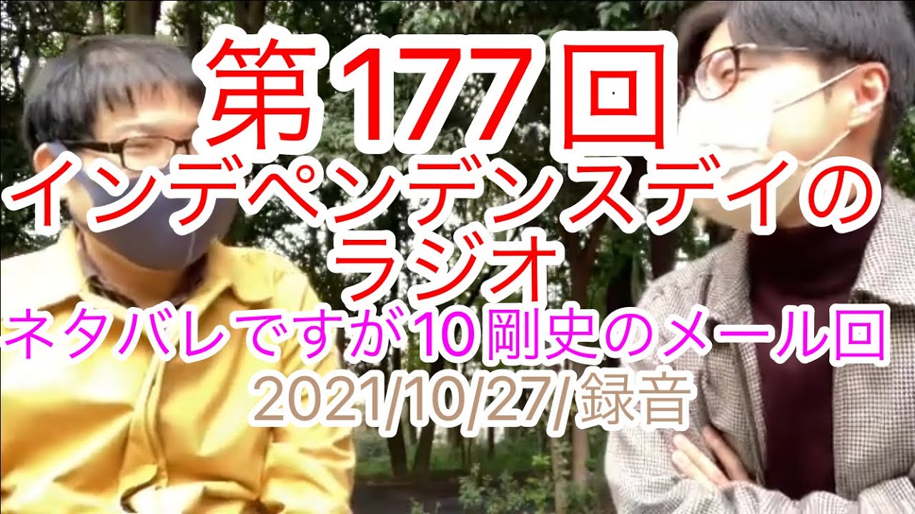 第177回インデペンデンスデイのラジオ ネタバレですが10剛史のメール回 Youtube