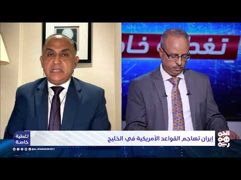 تصعيد إقليمي: ضربات تستهدف قواعد أمريكية في المنطقة