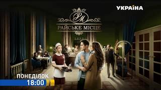 Смотрите в 90 серии сериала "Райское место" на телеканале "Украина" Смотрите в 90 серии сериала "Райское место" на телеканале "Украина"