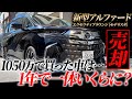 【新型アルファード】1年間で走行距離14000kmのアルファードを売却！最上級エグゼクティブラウンジ&モデリスタ付きは果たして一体いくらに…？