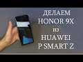 Делаем Honor 9X из Huawei P Smart Z -  STK-LX1. Замена дисплея, рамки корпуса и задней крышки.