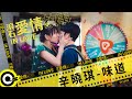 辛曉琪 Winnie Hsin【味道 Scent】滾石愛情故事 Official Music Video