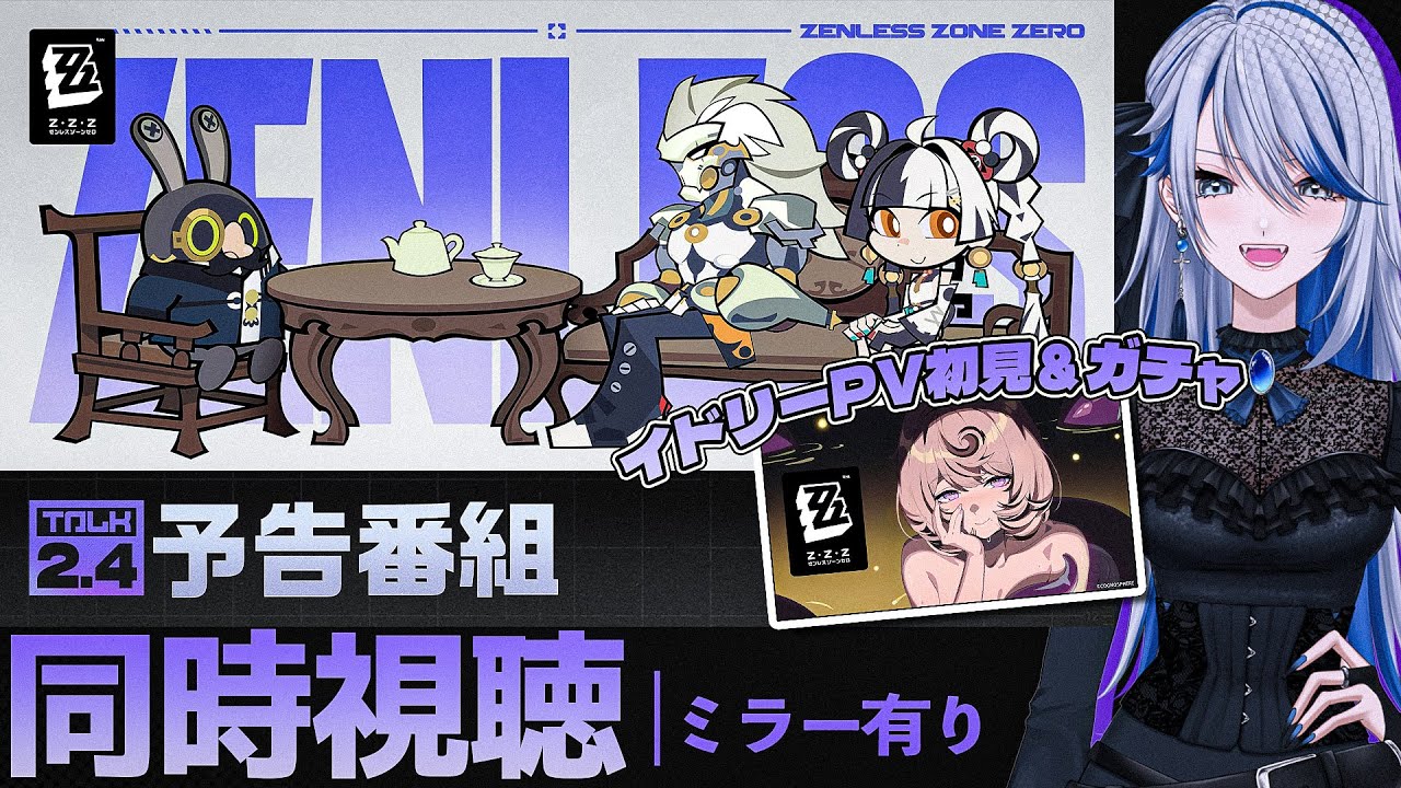 ゼンゼロ 】イドリーPV初見＆ガチャ→Ver.2.4「遥かなる深淵に臨めども