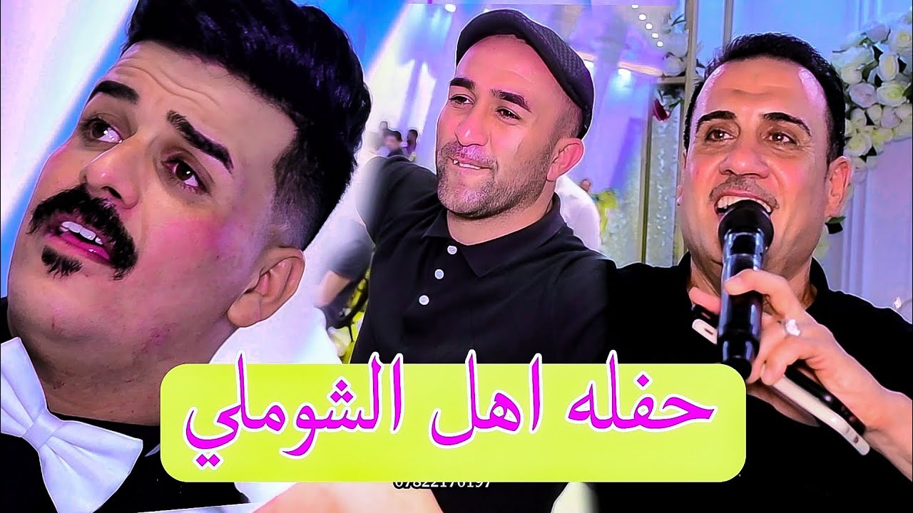 حفله الشوملي الفنان احمد الجصاني حنا الغالي ابو علوش