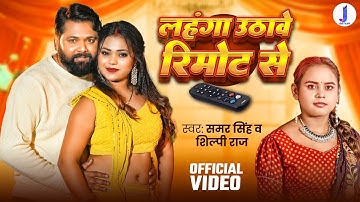 #video - लहंगा उठावे रिमोट से - #SamarSingh - #shilpiraj - Lahanga Uthawe Remote Se - New Song 2025