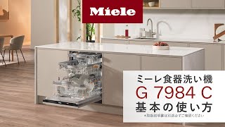 Miele - ミーレ食洗機 Miele（ミーレ） ビルトイン食器洗い乾燥機 【G 5644 SCI SL (ED