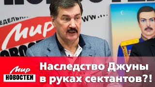 На наследство Джуны претендуют американские сектанты - Газета «Мир новостей» На наследство Джуны претендуют американские сектанты - Газета «Мир новостей»