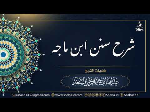 1 شرح سنن ابن ماجه