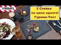 Ресторан ФРАЙДИС на Пражской - Гурман-Тест , проверяем Скидки