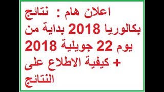 اعلان هام :  نتائج بكالوريا 2018 بداية من يوم 22 جويلية 2018 + كيفية الاطلاع على النتائج