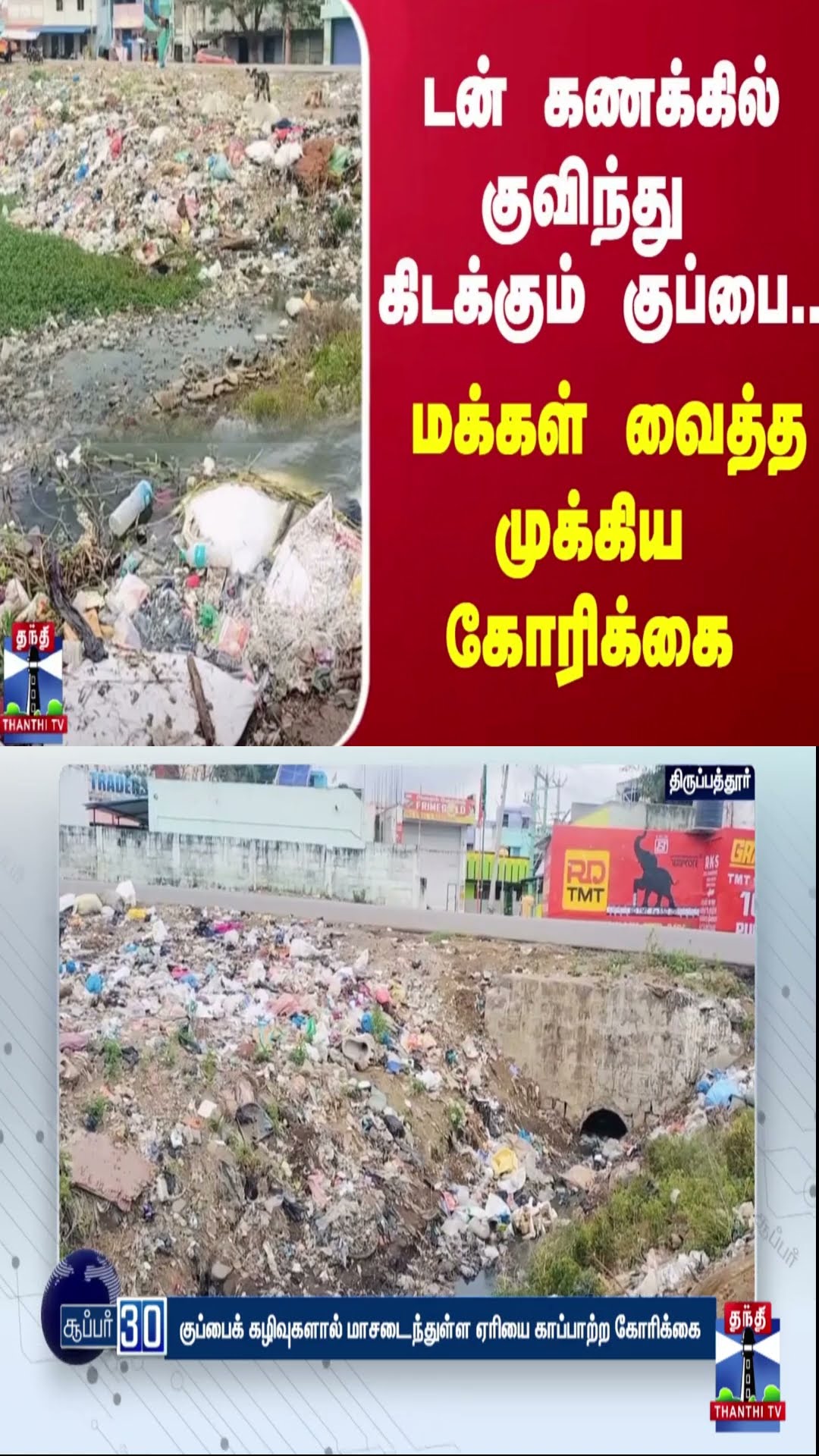 டன் கணக்கில் குவிந்து கிடக்கும் குப்பை.. மக்கள் வைத்த முக்கிய கோரிக்கை