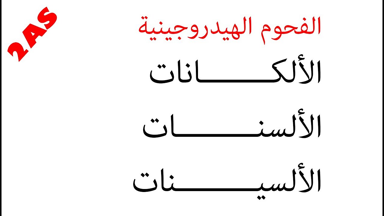 السنة الثانية | الكيمياء العضوية | الدرس الثاني | الفحوم الهيدروجينية | الألكانات،الألسنات،الألسينات