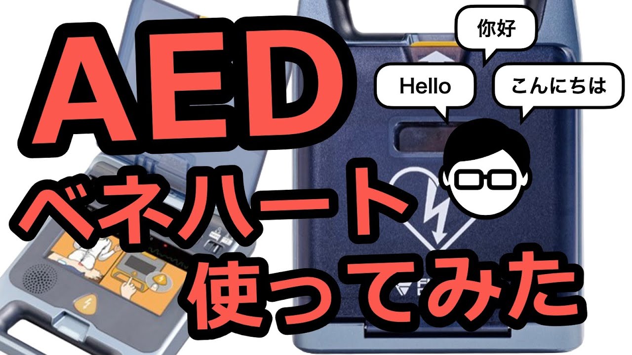 AEDを全種類使ってみよう(13) ベネハート【マイスー先生の医学講座】