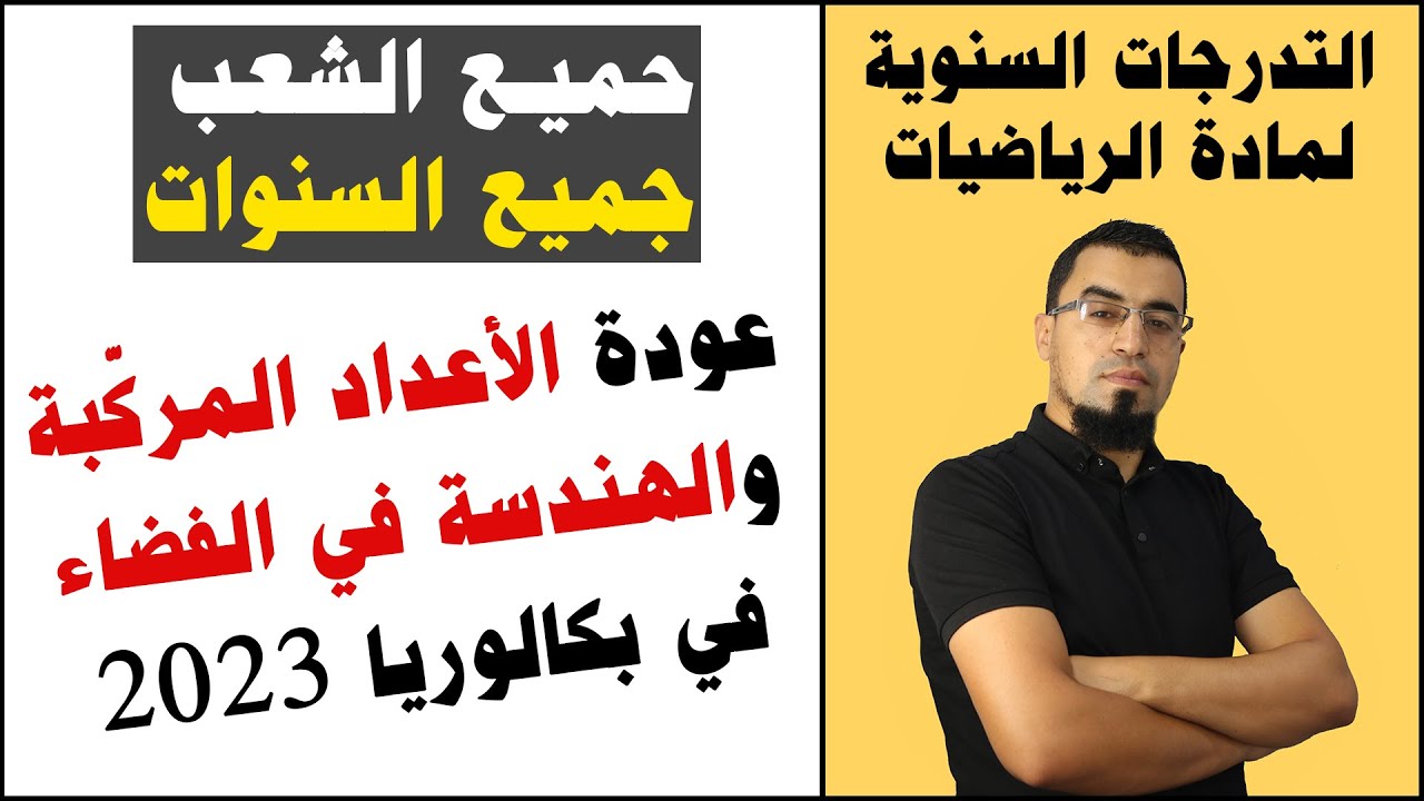التدرجات الجديدة لمادة الرياضيات 2022-2023 جميع الشعب وجميع المستويات