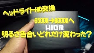 【車 DIY】 ヘッドライトHID交換6500K→8000K
