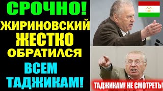 СРОЧНО! Жириновский жестко обратился ВСЕМ Таджикам! Мигрантам! Смотреть Всем!