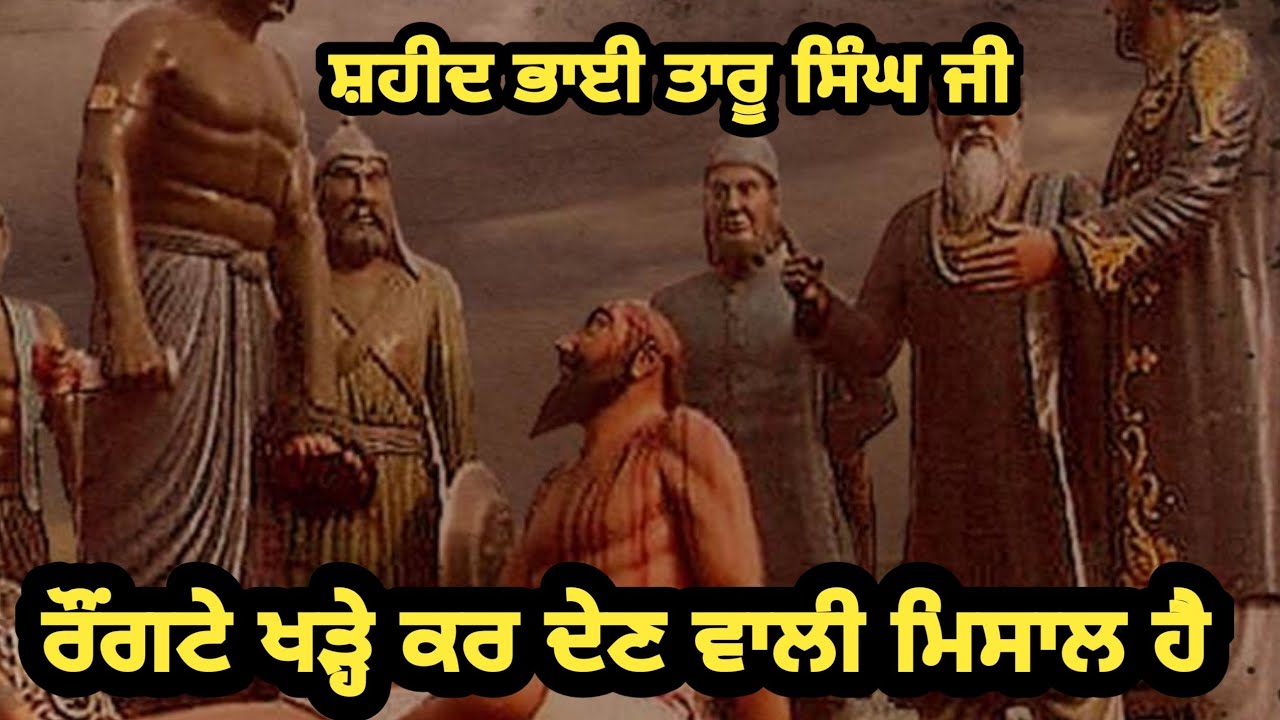 ਭਾਈ ਤਾਰੂ ਸਿੰਘ ਦੀ ਕਹਾਣੀ ਰੌਂਗਟੇ ਖੜ੍ਹੇ ਕਰ ਦੇਣ ਵਾਲੀ ਮਿਸਾਲ ਹੈ | punjabi ਬਾਤਾਂ 
