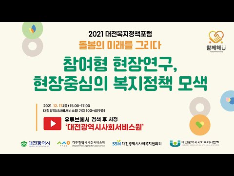 2021 대전복지정책포럼 “참여형 현장연구, 현장중심의 복지정책 모색”