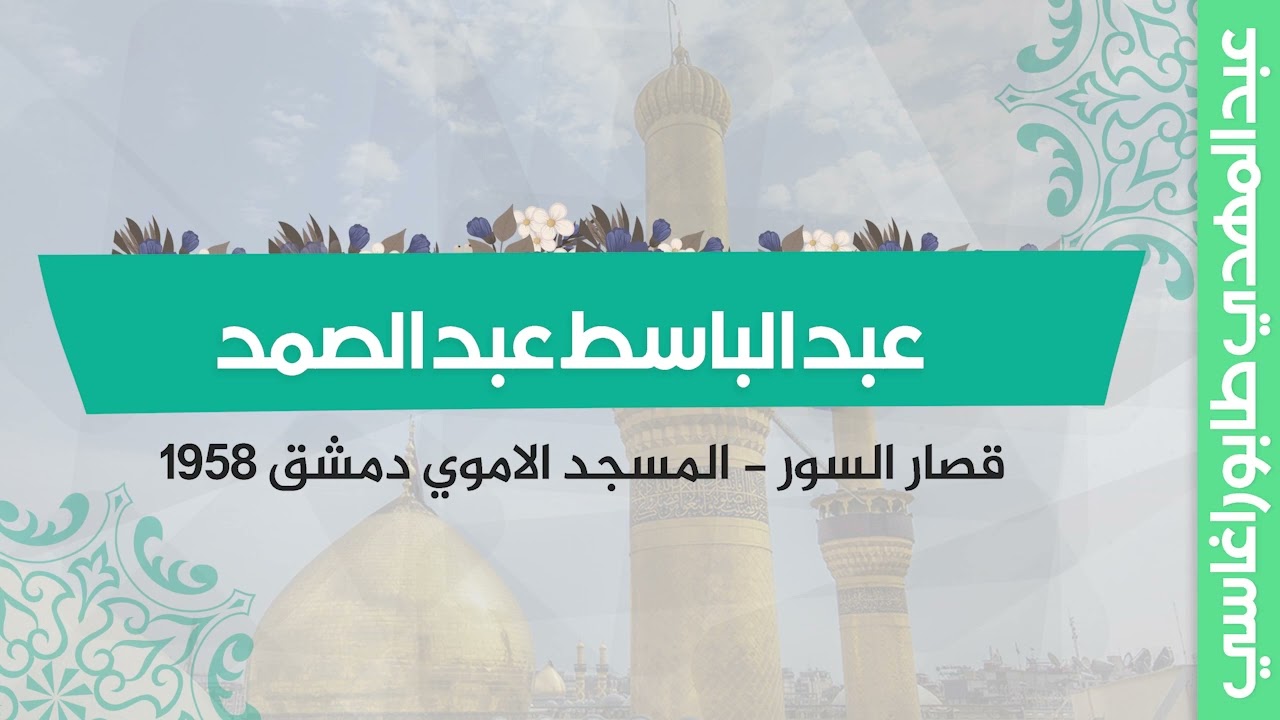 عبد الباسط  عبد الصمد ( قصار السور ) || المسجد الاموي دمشق 1958