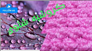 غرزه كروشيه 3d للشتاء  crochet 3d stitch for winter