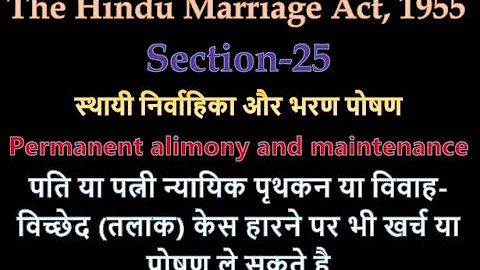 Hindu Marriage 1955 Section 25 || स्थायी निर्वाहिका और भरण पोषण || Permanent alimony and maintenance