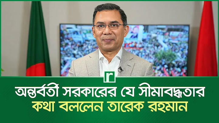 অন্তর্বর্তী সরকারের যে সীমাবদ্ধতার কথা বললেন তারেক রহমান | Tarique Rahman | BNP | Interim Government