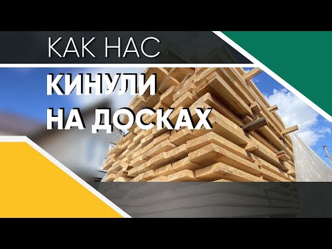 КАК НАС ОБМАНУЛИ НА ПОКУПКЕ ДОСКИ