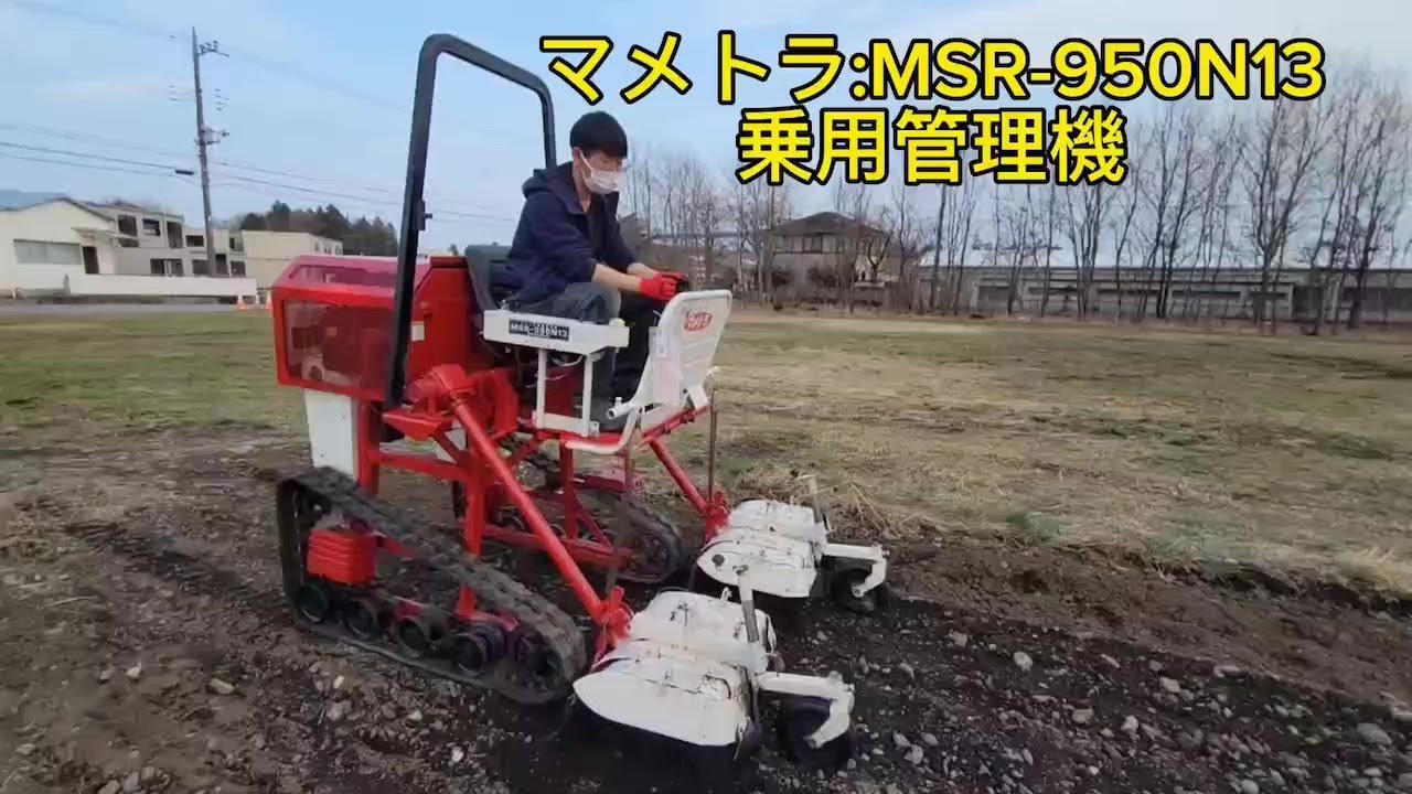 マメトラ：MSR-950N13 乗用管理機 - YouTube