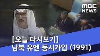 [오늘 다시보기] 남북 유엔 동시가입 (1991) (2018.09.18/뉴스투데이/MBC)