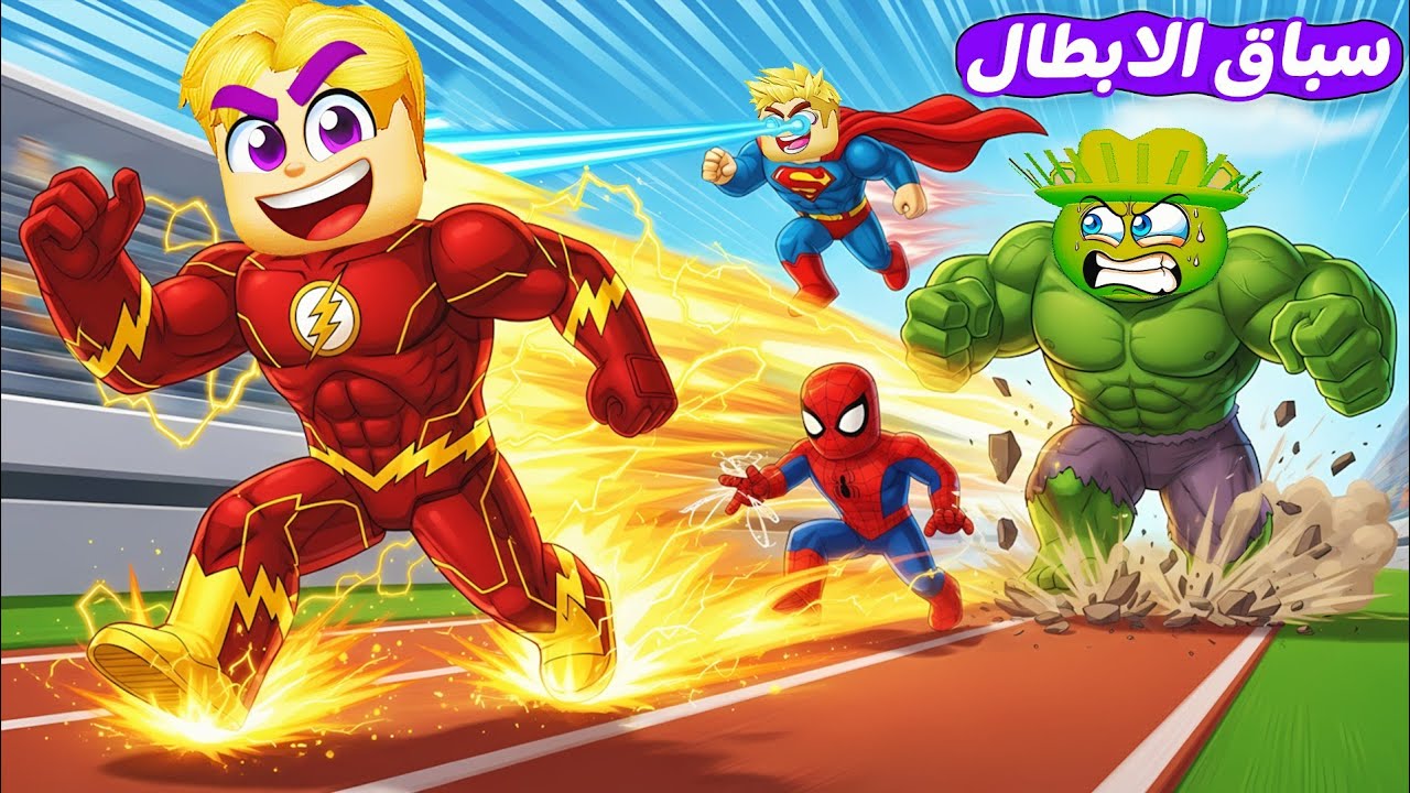 سباق الأبطال الخارقين 🏁💪 ( كل 30 ثانيه تغير البطل بتاعك ❌ ) جامد 🔥 !!