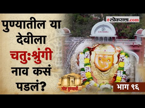 डोंगरावर विराजमान असलेली चतु:श्रुंगी देवी आणि तिचा रंजक इतिहास| गोष्ट पुण्याची-९६ |Chatushrungi Devi