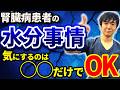 腎臓を守る水分補給の正解【気にするのはコレだけ!】