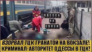 В ОДЕССЕ НАЧАЛСЯ АД! ВЗОРВАЛ ГРАНАТОЙ ТЦК! ВСЕ БАНДИТЫ ОДЕССЫ В ТЦК! РОБОТЫ МАССОВО ЗАМЕНЯЮТ ЛЮДЕЙ!