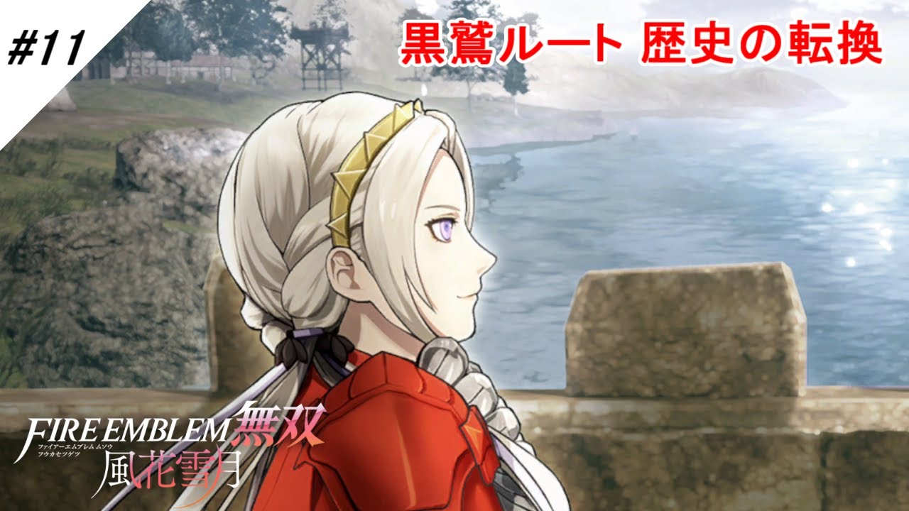 11 黒鷲 死ルート 風花雪月無双 赤焔の章 Ep 10 歴史の転換 ファイアーエムブレム無双 ネタバレ注意 Youtube