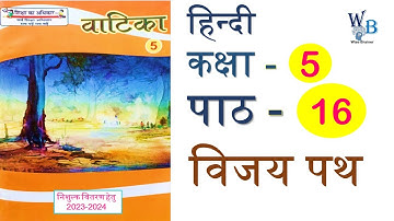 विजय पथ कक्षा 5 वाटिका पाठ 16 प्रश्नोत्तर vatika class 5
