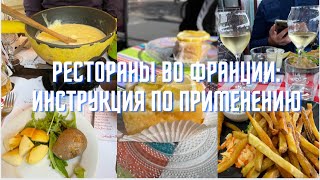 Рестораны во Франции: инструкция по применению