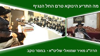 הינוקא • מה התריע בימי חנוכה טרם החל הנגיף. הרה"ג מאיר שמואלי שליט"א במסר נוקב