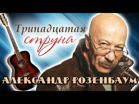 Александр Розенбаум. Как музыкант прошел путь от тотального запрета до всеобщего признания