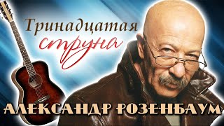 картинка: Александр Розенбаум. Как музыкант прошел путь от тотального запрета до всеобщего признания
