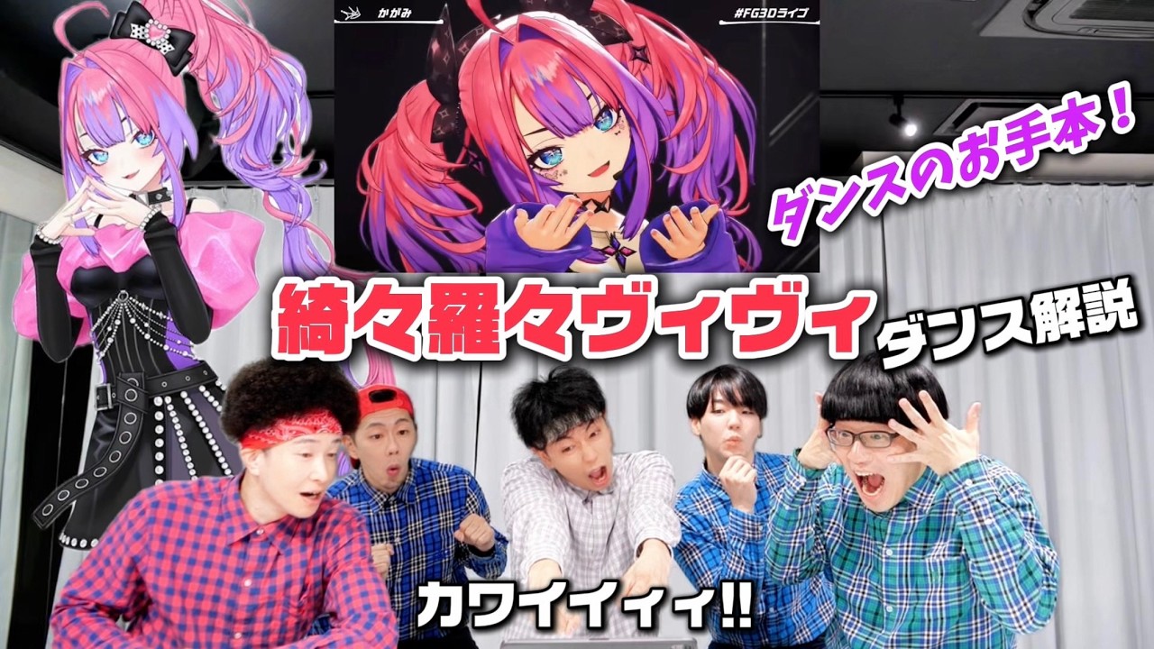 プロダンサーが『綺々羅々ヴィヴィ』のダンスをみた時の反応【Vtuber】