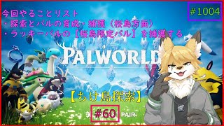 【パルワールド（ちけ島探索）】ソロで生き抜くサバイバル＃60(桜島編）