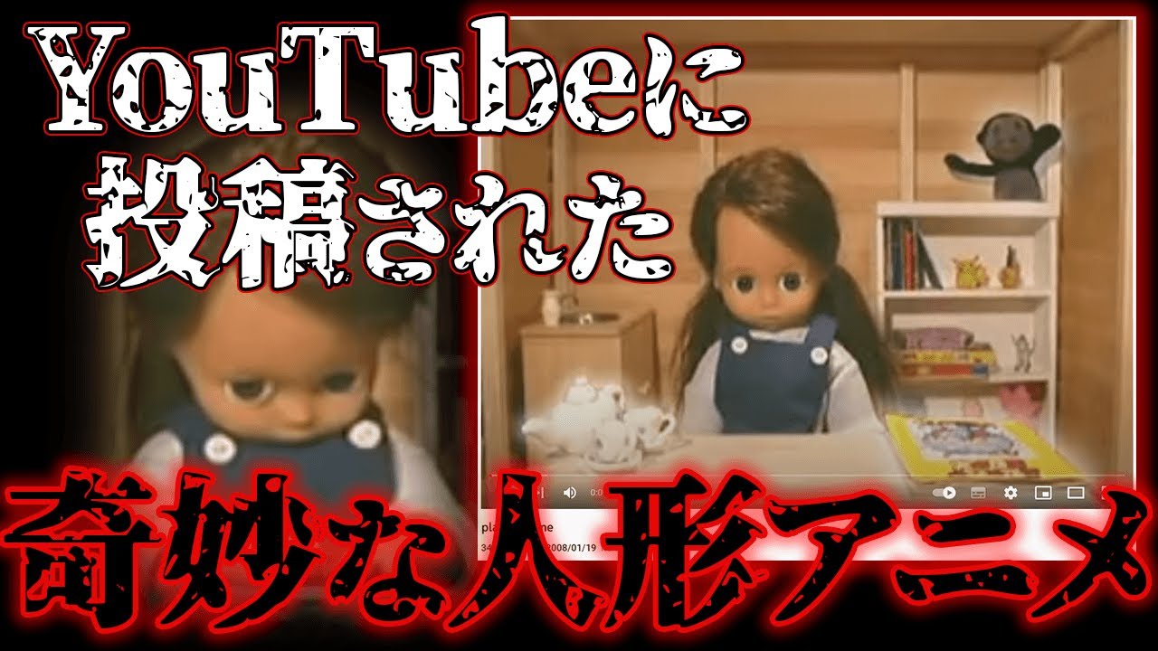 奇妙過ぎる人形アニメ「play with me」は何だったのか？【都市伝説】